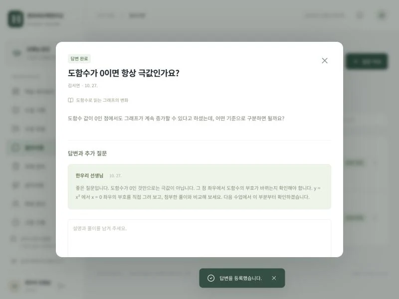 학생 관리 플랫폼 선생님 답변 예시 화면