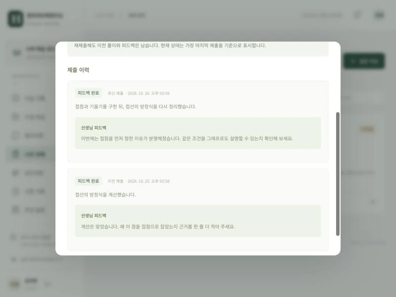 학생 관리 플랫폼 과제 피드백 예시 화면