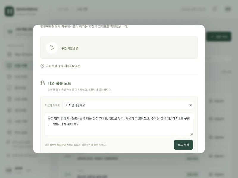 학생 관리 플랫폼 복습 영상·노트 예시 화면