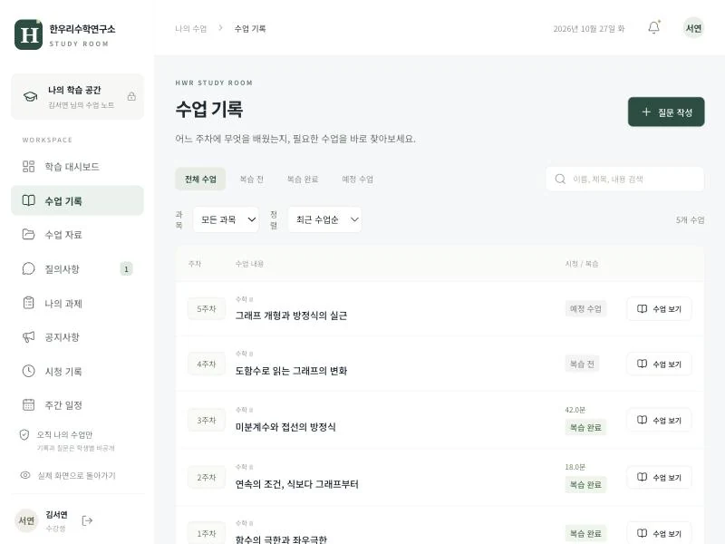 학생 관리 플랫폼 수업 기록 예시 화면