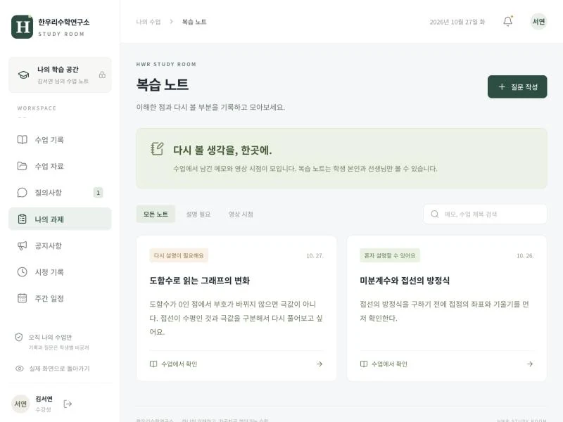 학생 관리 플랫폼 복습 노트 모음 예시 화면