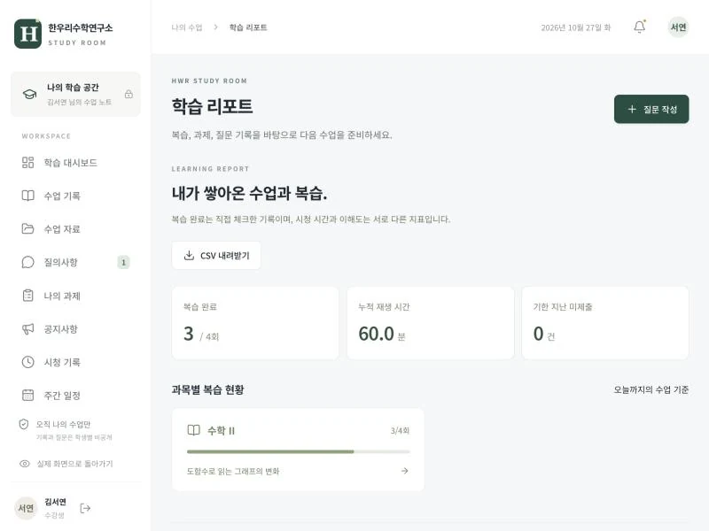 학생 관리 플랫폼 학습 리포트 예시 화면
