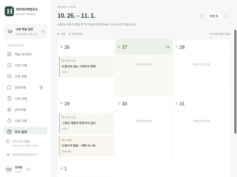 학생 관리 플랫폼 주간 일정 예시 화면