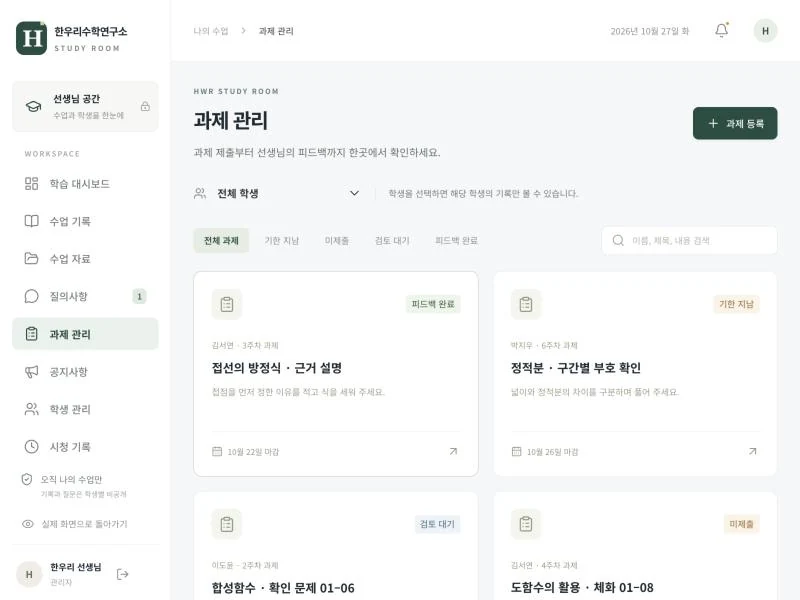 학생 관리 플랫폼 과제 관리 예시 화면
