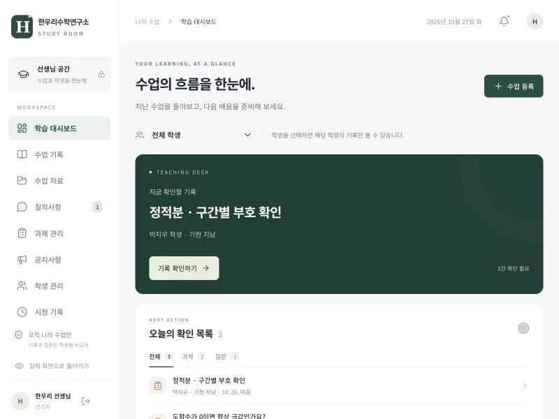 학생 관리 플랫폼 오늘 확인할 기록 예시 화면